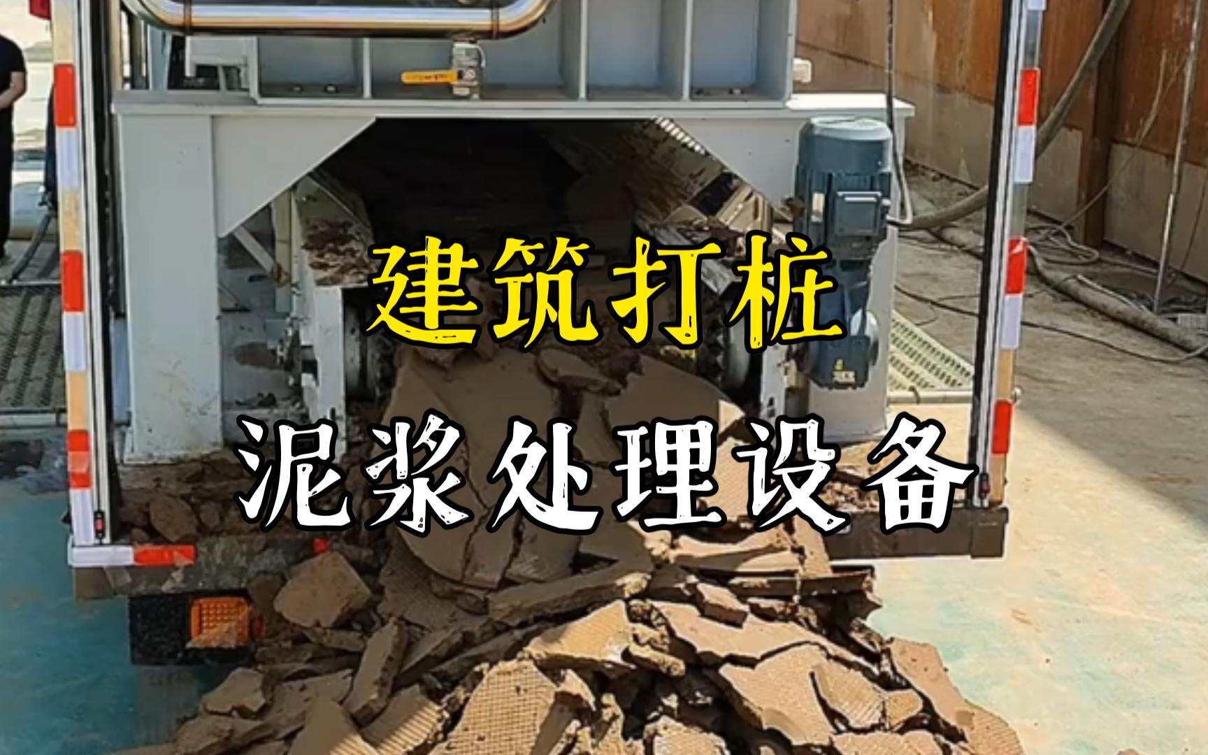 彭场镇工地打桩泥浆处理与外运技术概述